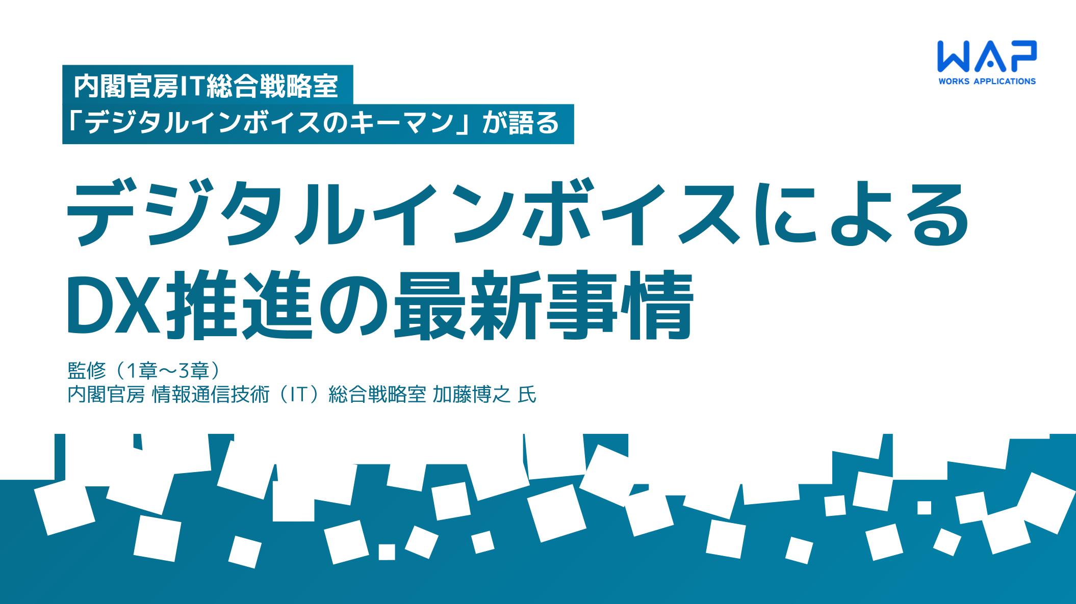 内閣官房IT総合戦略室電子インボイスのキーマンが語る、電子インボイスによるDX推進の最新事情