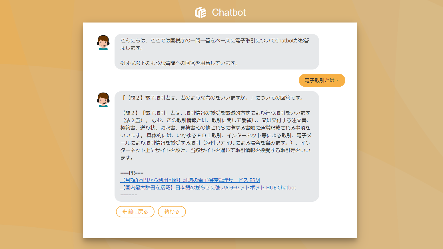 【チャットボット】電子取引についての疑問を即座に解消！