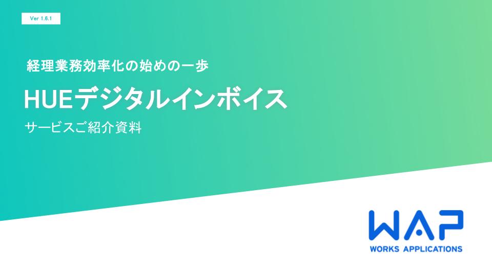 HUEデジタルインボイス紹介資料