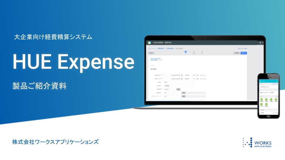 HUE Expense製品ご紹介資料