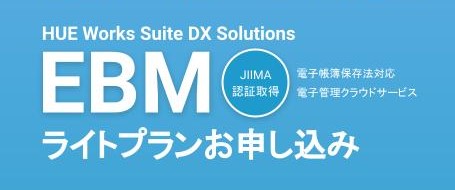 HUE Works Suite DX Solutions EBMライトプランサービス申込.jpg