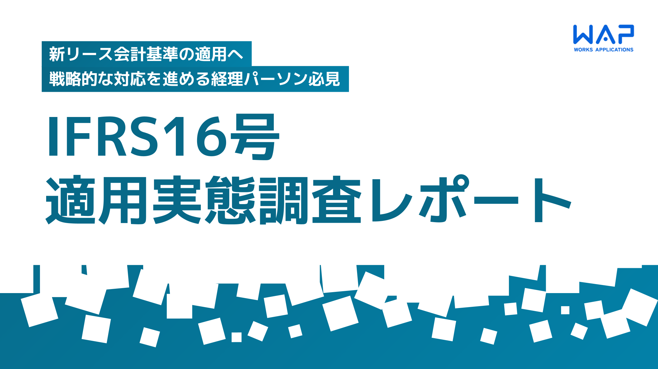 2021年最新版 IFRS16号適用実態調査レポート