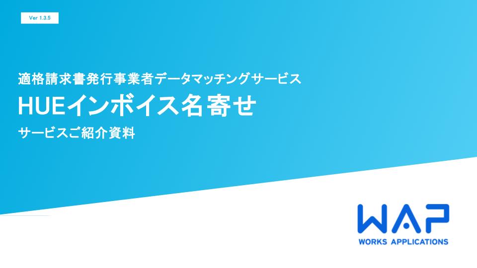 HUEインボイス名寄せ紹介資料