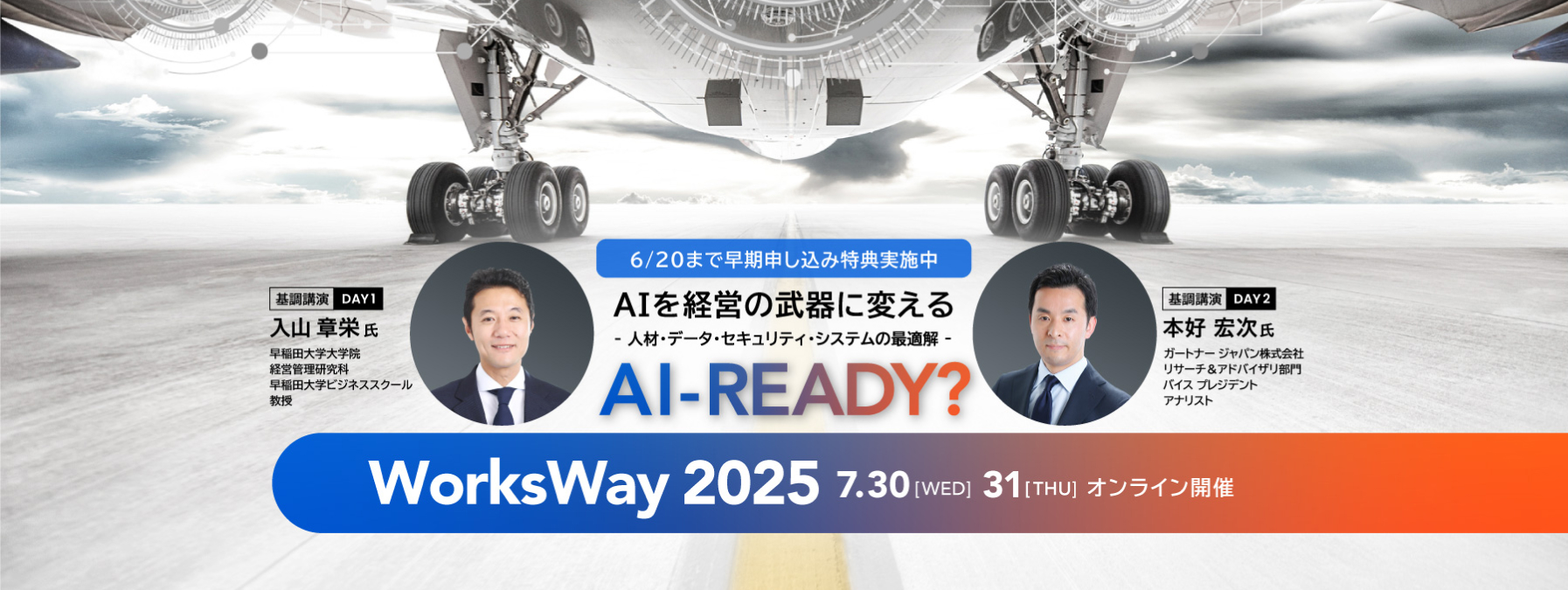 WorksWay 2025 AI-READY?－業務に創造性をもたらす企業戦略とは 7/30(水)・7/31(木)オンライン開催