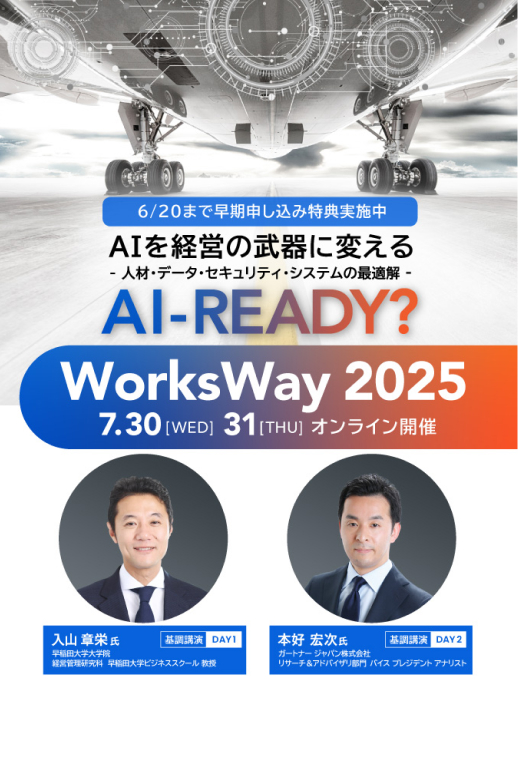 WorksWay 2025 AI-READY?－業務に創造性をもたらす企業戦略とは 7/30(水)・7/31(木)オンライン開催