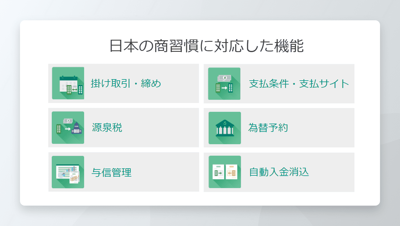 日本の商習慣に対応