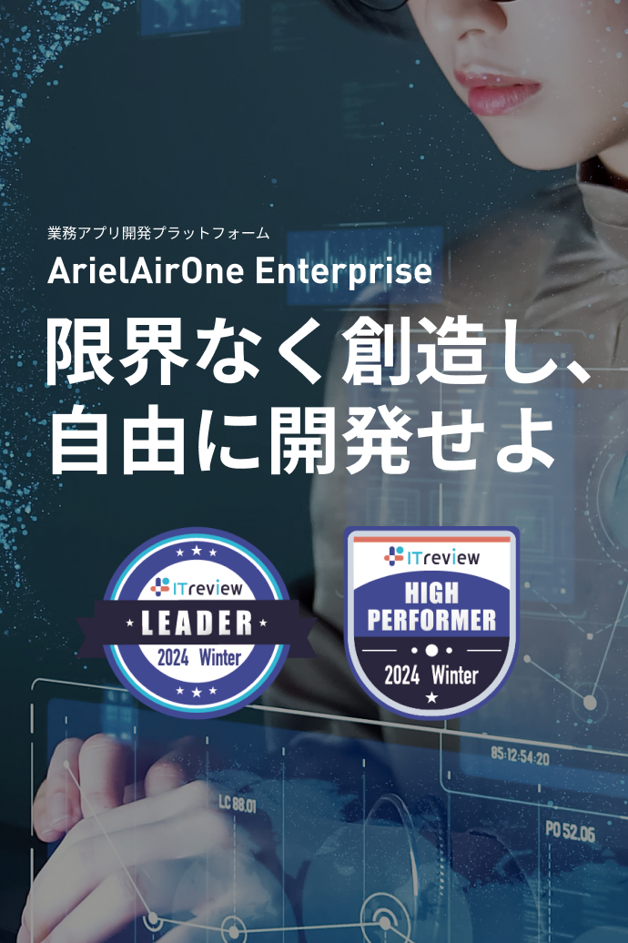 「限界なく創造し、自由に開発せよ」業務アプリ開発プラットフォーム ArielAirOne Enterprise の詳細はこちら
