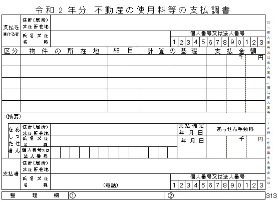 不動産の使用料等の支払調書