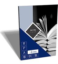 RPA事例集 経理業務編