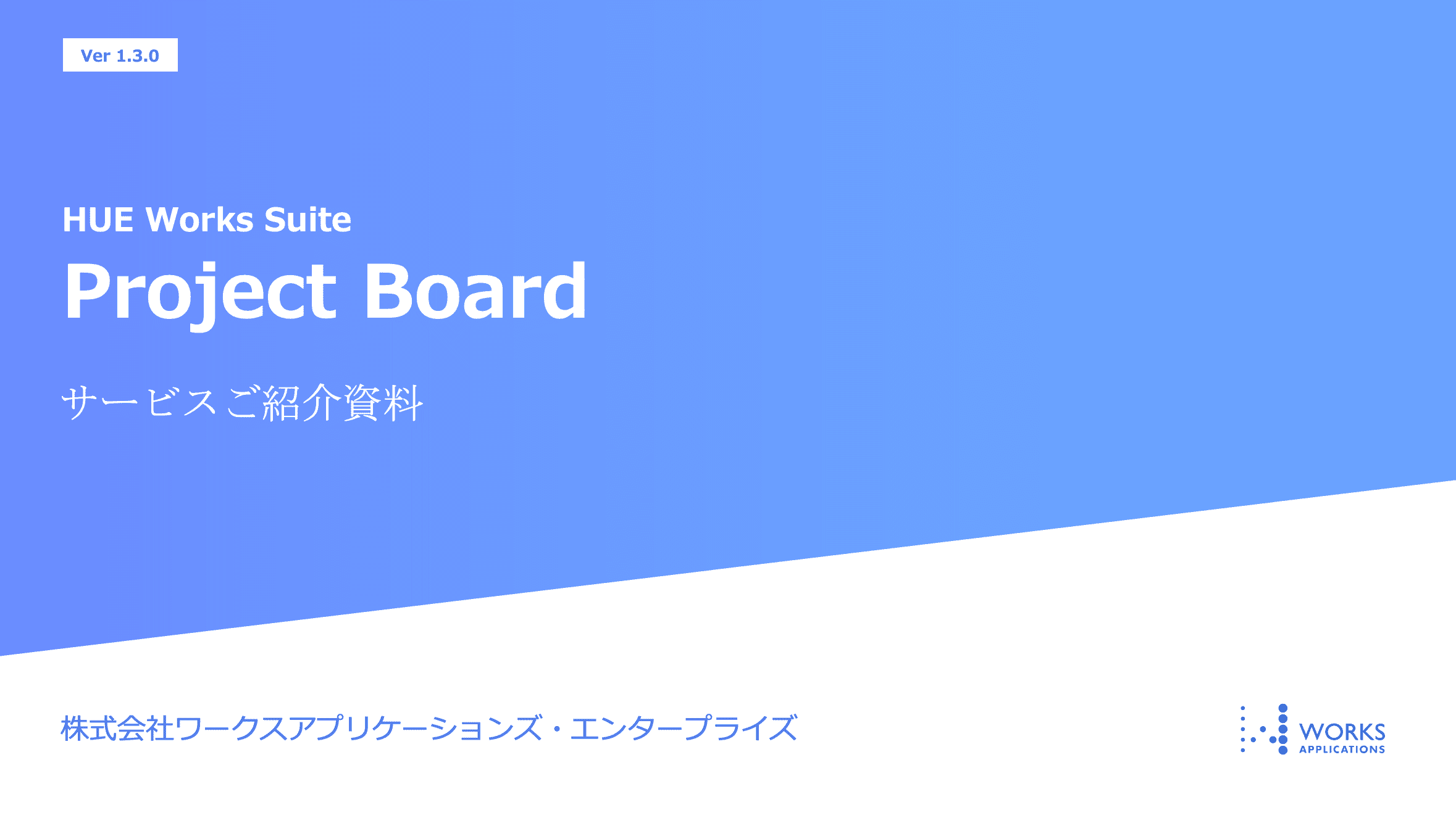 Project Board製品ご紹介資料