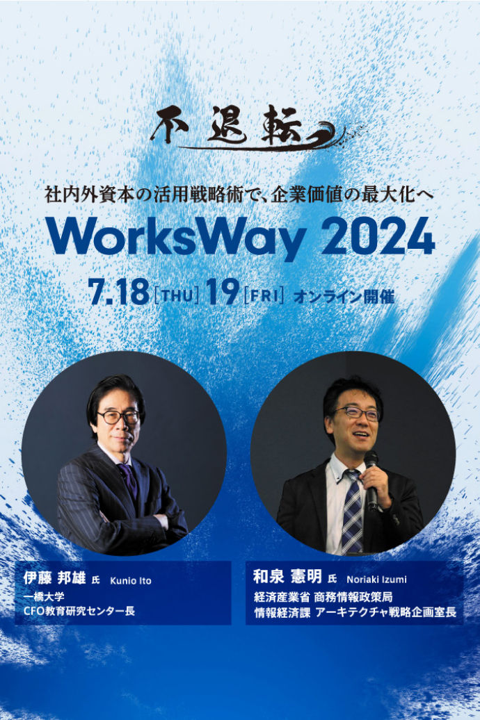 WorksWay 2024 不退転－社内外資本の活用戦略術で、企業価値の最大化へ 7/18(木)・7/19(金)オンライン開催