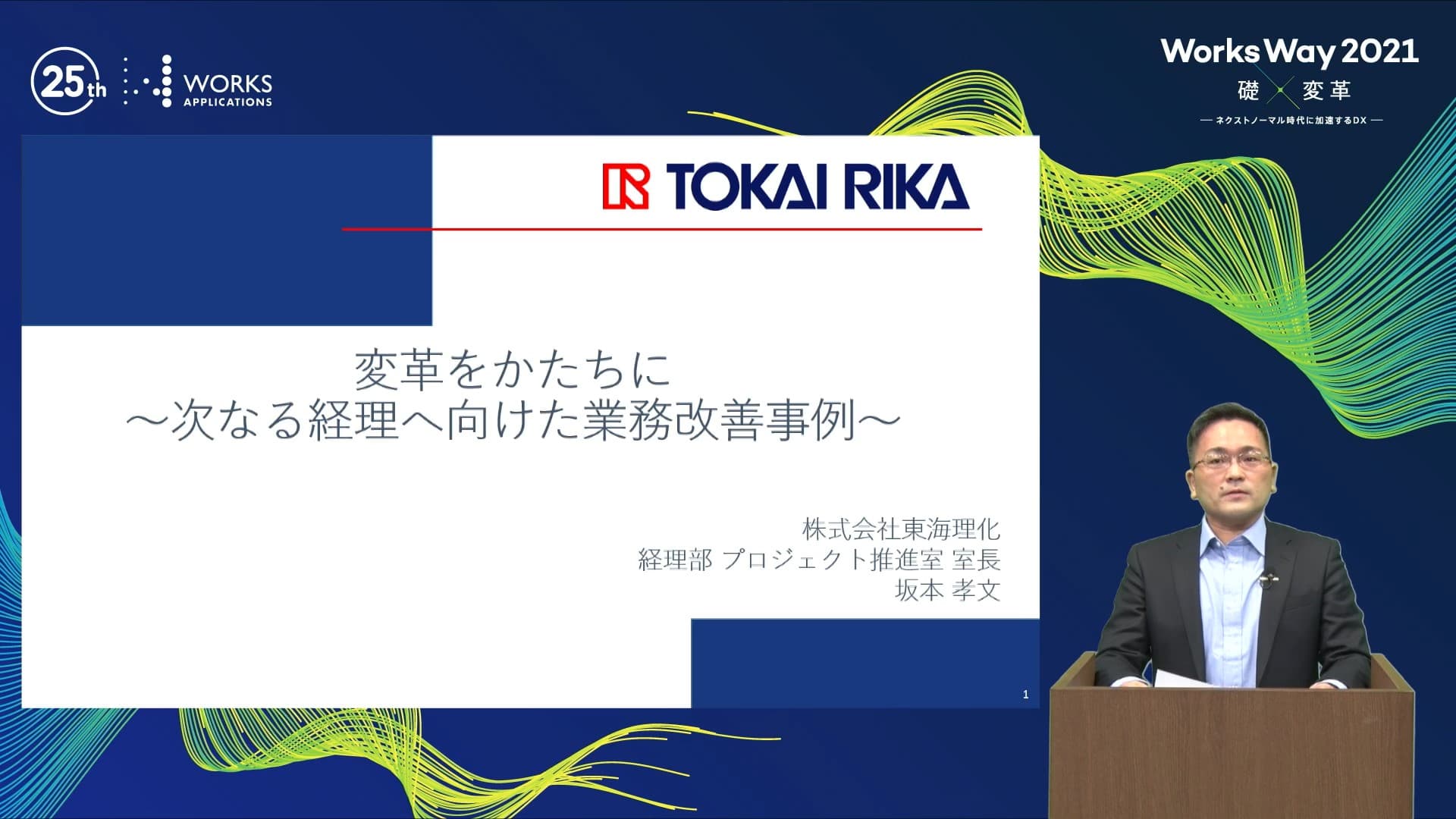 株式会社東海理化様｜ERP大手企業向けERPパッケージ「HUE」 / ワークスアプリケーションズ