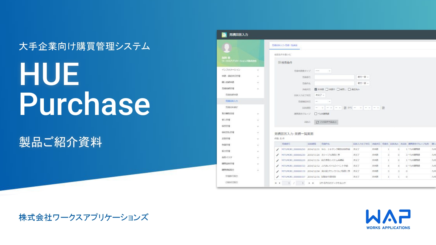 HUE Purchase 製品ご紹介資料