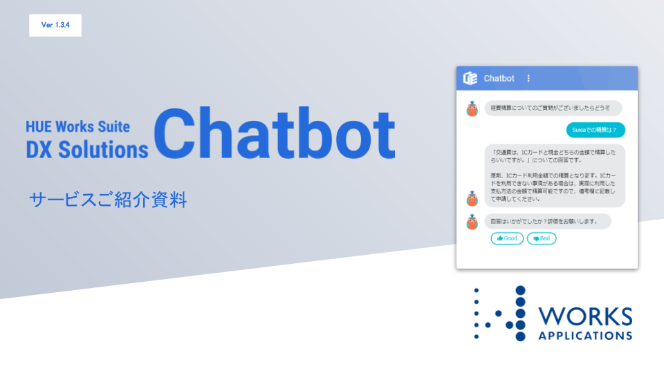 Chatbot紹介資料