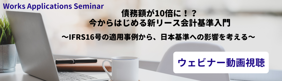 IFRS16号_動画視聴バナー.png