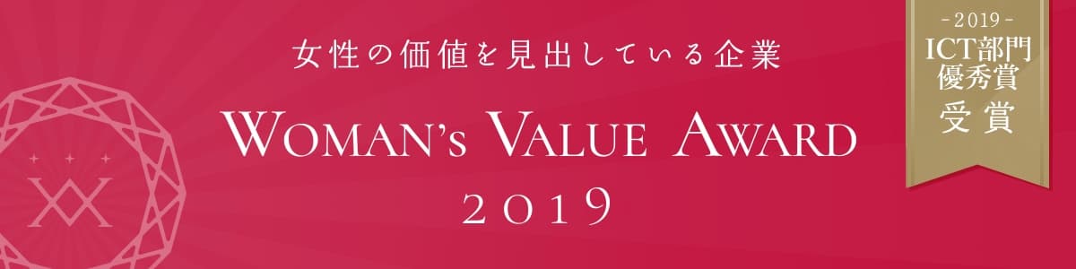 WOMAN’S　VALUE AWARD 2019